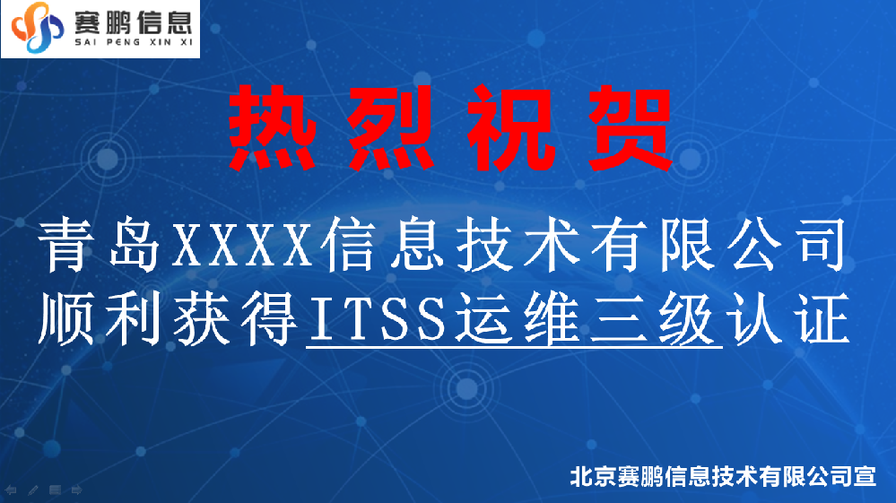 祝賀青島XXXX信息技術(shù)有限公司獲得ITSS運維三級認(rèn)證