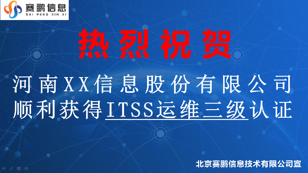 祝賀河南XX信息股份有限公司獲得ITSS運維三級認(rèn)證