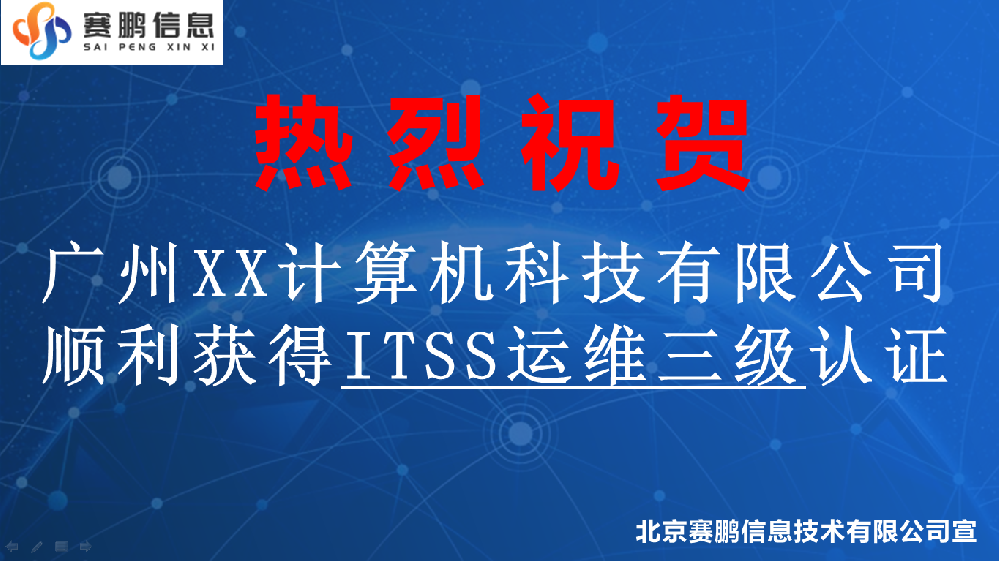 祝賀廣州XX計算機科技有限公司獲得ITSS運維三級認(rèn)證