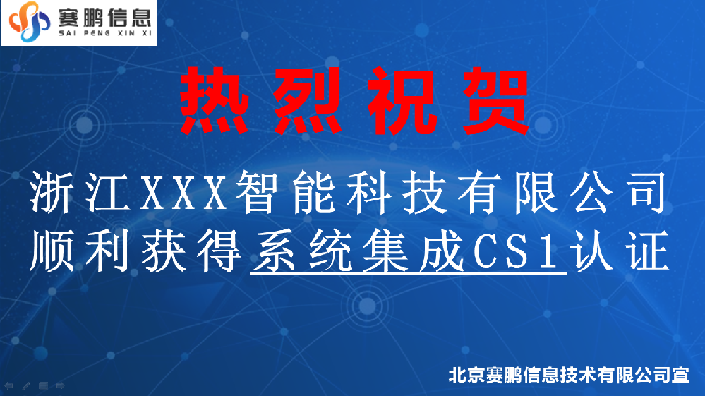 祝賀浙江XXX智能科技有限公司獲得系統(tǒng)集成CS1認(rèn)證