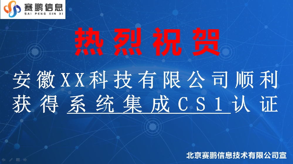 祝賀安徽XX科技有限公司獲得系統(tǒng)集成CS1認(rèn)證