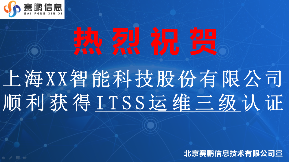 祝賀上海XX智能科技股份有限公司順利獲得ITSS運(yùn)維三級認(rèn)證