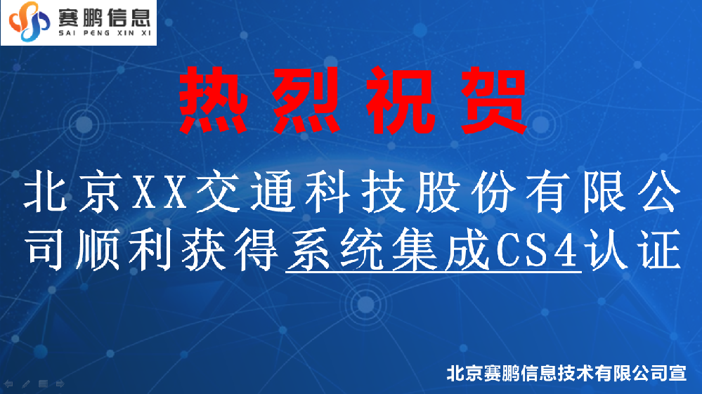 祝賀北京XX交通科技股份有限公司獲得系統(tǒng)集成CS4認(rèn)證