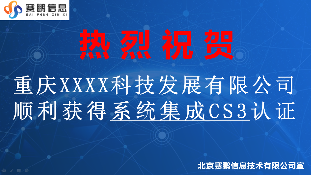 祝賀重慶XXXX科技發(fā)展有限公司獲得系統(tǒng)集成CS3認(rèn)證