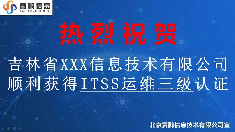 祝賀吉林省XXX信息技術(shù)有限公司獲得ITSS運(yùn)維三級認(rèn)證