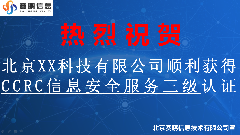 祝賀北京XX科技有限公司順利獲得CCRC信息安全服務(wù)三級(jí)認(rèn)證