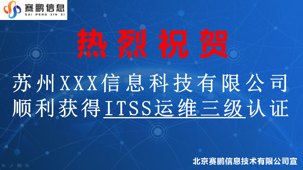 祝賀蘇州XXX信息科技有限公司順利獲得ITSS運(yùn)維三級(jí)認(rèn)證