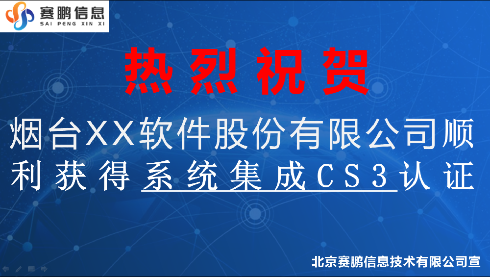 祝賀煙臺XX軟件股份有限公司順利獲得系統(tǒng)集成CS3認證