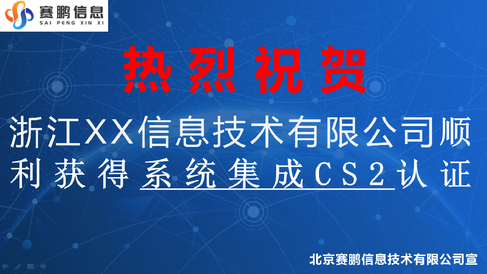 祝賀浙江XX信息技術有限公司順利獲得系統(tǒng)集成CS2認證