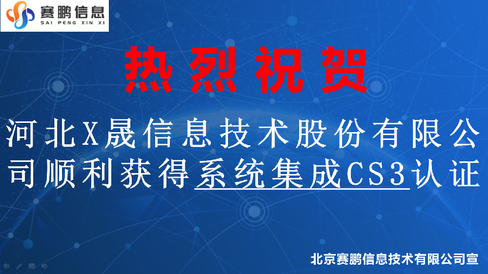 祝賀河北X晟信息技術股份有限公司順利獲得系統(tǒng)集成CS3認證