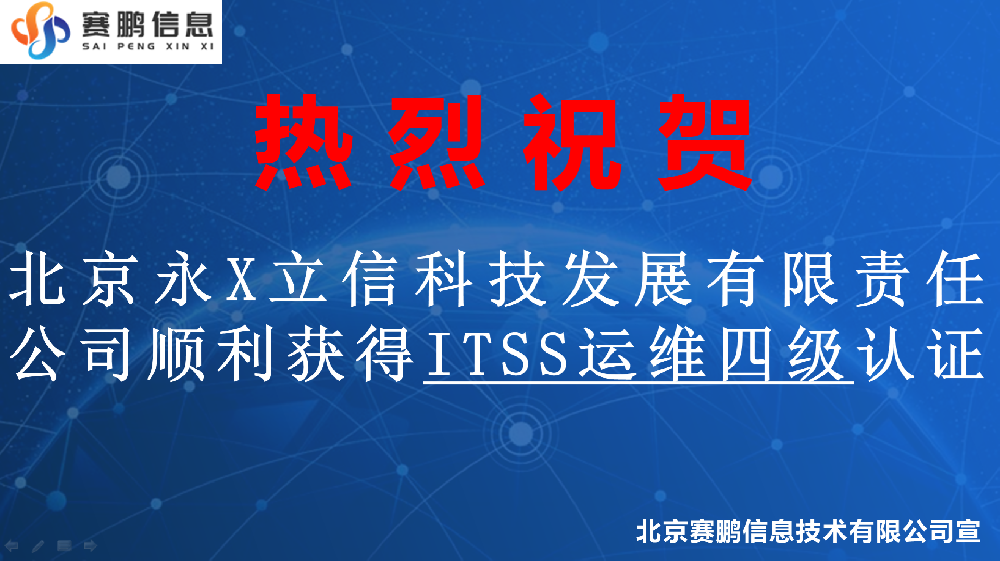 祝賀北京永X立信科技發(fā)展有限責任公司順利獲得ITSS運維四級認證