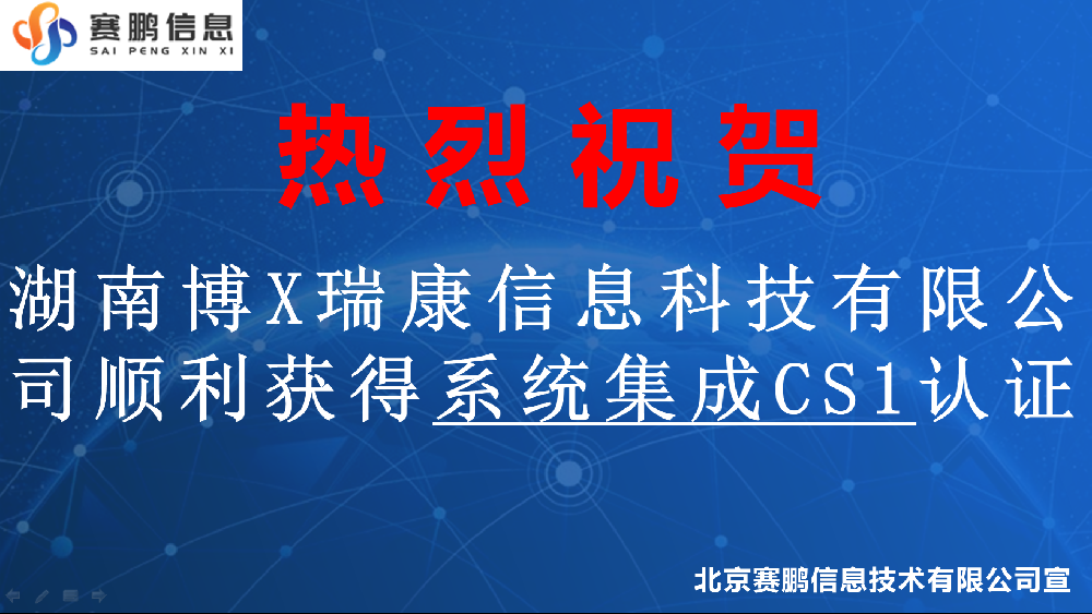 祝賀湖南博X瑞康信息科技有限公司順利獲得系統(tǒng)集成CS1認證