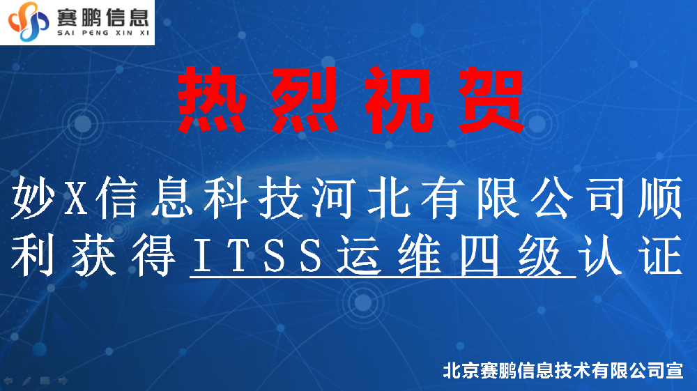 祝賀妙X信息科技河北有限公司順利獲得ITSS運(yùn)維四級(jí)認(rèn)證