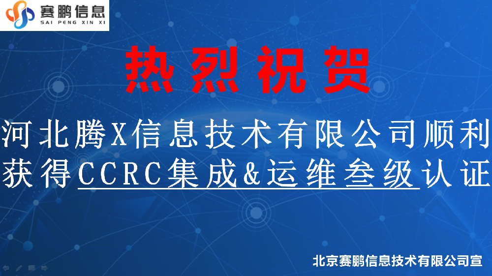 祝賀河北騰X信息技術有限公司順利獲得CCRC安全集成、安全運維叁級認證