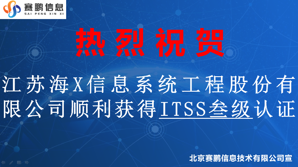 祝賀江蘇海X信息系統(tǒng)工程股份有限公司順利獲得ITSS叁級(jí)認(rèn)證