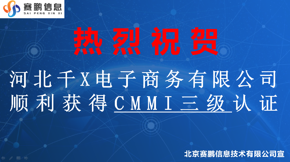 祝賀河北千X電子商務有限公司順利獲得CMMI三級認證