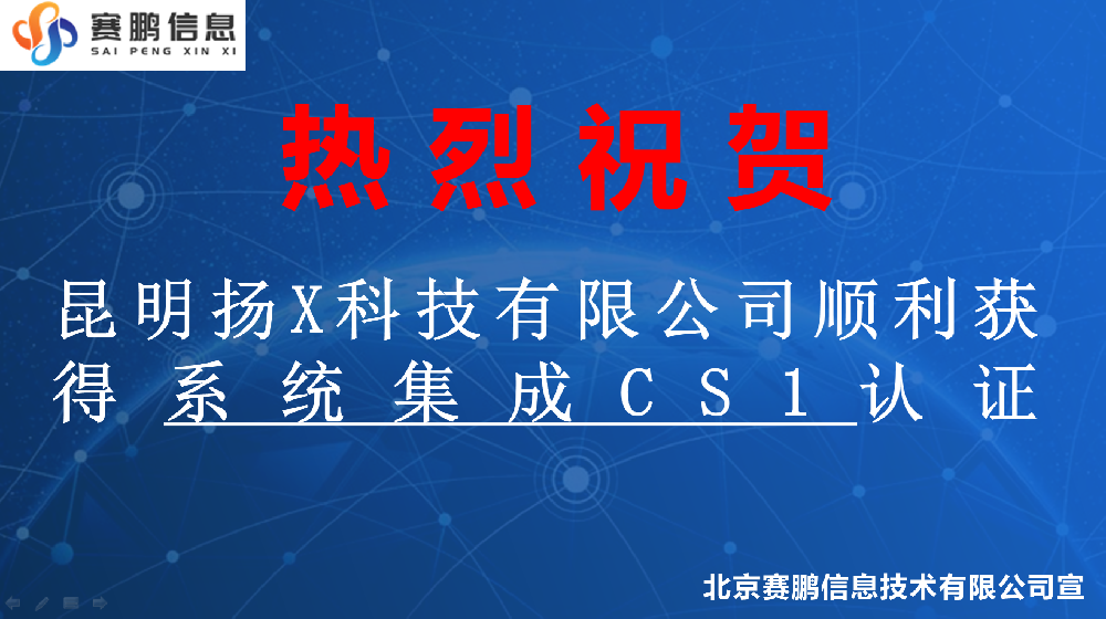 祝賀昆明揚(yáng)X科技有限公司順利獲得系統(tǒng)集成CS1認(rèn)證