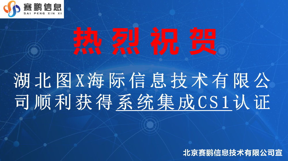 祝賀湖北圖X海際信息技術有限公司順利獲得系統(tǒng)集成CS1認證