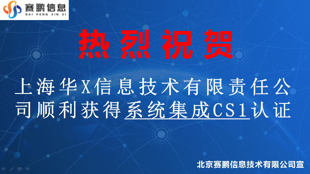 祝賀上海華X信息技術有限責任公司順利獲得系統(tǒng)集成CS1認證